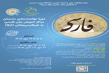 پوستر توانمندسازی تربیت مدرس